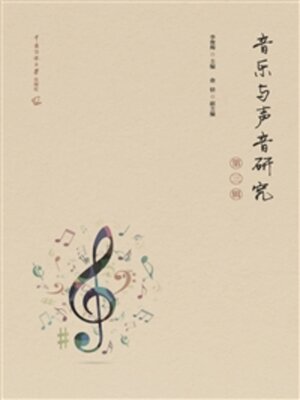 cover image of 音乐与声音研究（第三辑）
